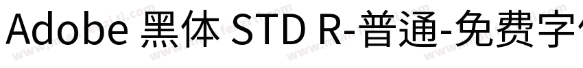 Adobe 黑体 STD R-普通字体转换